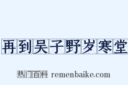 再到吴子野岁寒堂是什么意思的图片